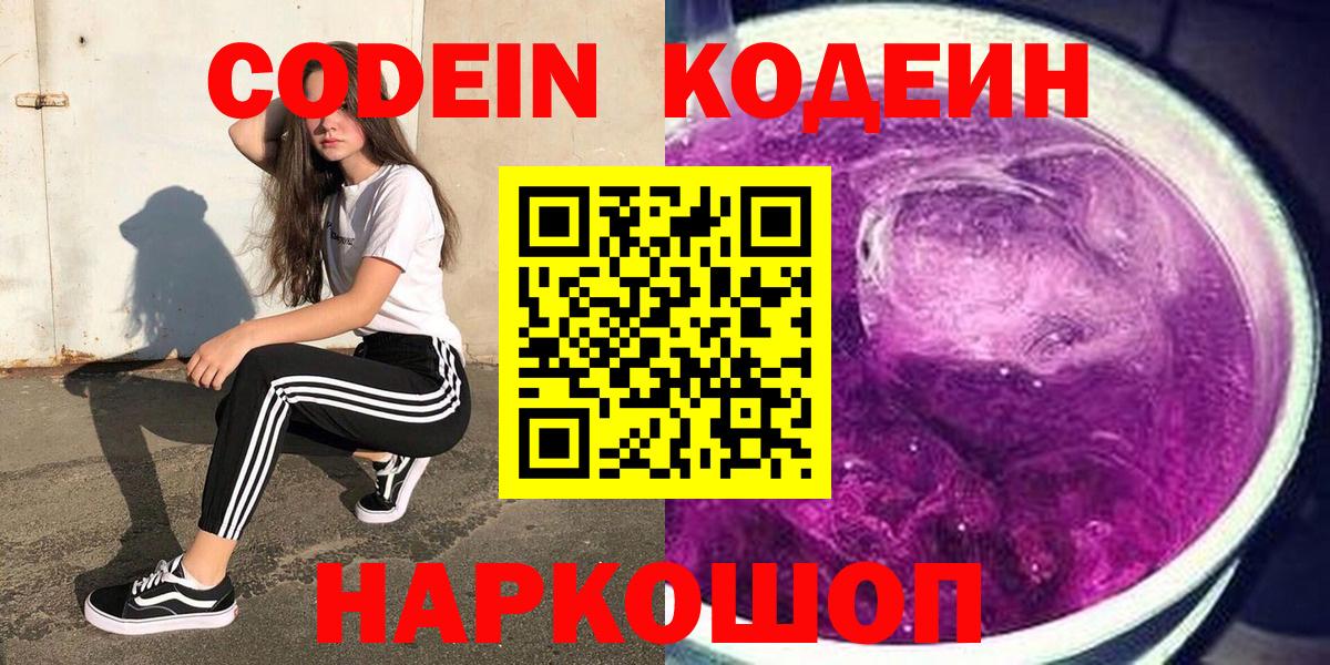 Codein напиток Lean (лин)  Вход с VPN  Изобильный 